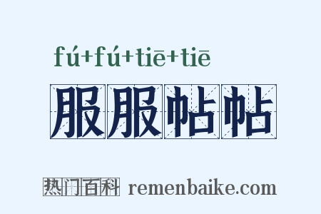 服服帖帖是什么意思的图片